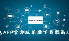 2023年最新：比特派钱包