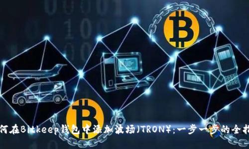 如何在Bitkeep钱包中添加波场（TRON）：一步一步的全指南