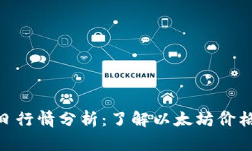 2023年10月ETH今日行情分析：了解以太坊价格波动的5个关键因素