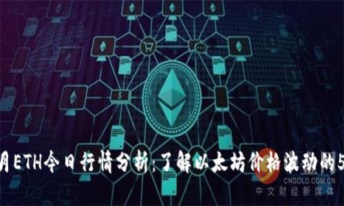 2023年10月ETH今日行情分析：了解以太坊价格波动的5个关键因素