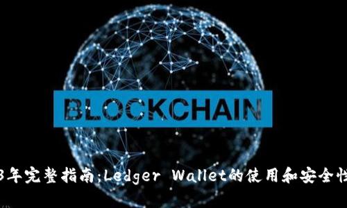 2023年完整指南：Ledger Wallet的使用和安全性分析