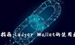 2023年完整指南：Ledger Wa