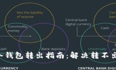 2023年imToken冷钱包转出指南