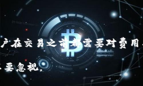    如何快速购买Bitpie的旷工费？全面指南与实用技巧  / 

 guanjianci  Bitpie, 旷工费, 购买, 数字资产  /guanjianci 

引言
在数字货币的世界中，Bitpie作为一款受到广泛关注的钱包应用，具有安全、便捷等多种特点。而旷工费（也称为矿工费或交易费）是进行加密货币交易时必不可少的一部分。虽然大多数用户在使用数字钱包时习惯于忽略这些费用，但了解它们的购买和设置方法却能显著提升交易的效率和成功率。

什么是旷工费？
旷工费是用户在提交交易时，支付给矿工的费用，以激励他们将交易包括在区块中。此费用通常是可变的，依据网络的繁忙程度而有所不同。在比特币等主流加密货币中，调整旷工费的目的是希望交易能够更快速地被处理。

为何需要购买旷工费？
在进行加密货币交易时，有效的旷工费设置能够帮助用户更快地完成交易。在网络拥堵时，提升旷工费能够有效提高交易的优先级，从而缩短确认时间。同时，选择合适的费用也帮助用户节省开销，特别是在频繁交易的情况下。

购买Bitpie旷工费的步骤
在Bitpie中，购买旷工费的过程相对简单。用户可以通过以下步骤进行操作：

h41. 打开Bitpie钱包/h4
首先，确保你已经下载并安装了Bitpie钱包。打开应用，进入主界面。

h42. 选择“发送”或“交易”功能/h4
在主界面，找到“发送”或“交易”选项，这通常是进行转账的入口。在这里，用户可以填写接收地址和转账金额。

h43. 设置旷工费/h4
在填写完转账信息后，系统会提示用户设置旷工费。用户可以根据交易的紧急程度和当前网络状态选择适合的费用。如果用户希望尽快完成交易，可以选择较高的费用；如果时间不紧急，选择较低的费用也可以。

h44. 确认交易/h4
在完成旷工费的选择后，系统会显示交易详情。仔细核对所填写的信息，确保接收地址和金额无误，然后确认交易。

h45. 等待确认/h4
交易提交后，用户需要等待矿工对交易的确认。根据所设置的旷工费的高低，确认的时间也会有所不同。提供的旷工费越高，确认的速度通常也越快。

在购买旷工费时的注意事项
在Bitpie上购买旷工费时，用户需关注以下几点，有助于更合理地管理交易费用：
ol
  listrong实时监控网络状态：/strong可以通过一些区块链浏览器来查看当前网络的平均费率，从而更合理地设置旷工费。/li
  listrong合理选择费用：/strong在许多情况下，用户可以选择中等费用即可满足需求，无需总是选择最高费用，这能帮助用户节省成本。/li
  listrong避免高峰期交易：/strong如不是非常紧急的交易，建议避开周末或其他交易高峰期，这样通常能够支付较低的旷工费。/li
/ol

如何旷工费的设置？
拥有高效的旷工费设置不仅能节省成本，还能提升交易的体验。用户可以考虑以下方法以设置：

h41. 利用智能费用推荐工具/h4
部分钱包应用或网站提供智能算法，可根据网络拥堵情况，自动推荐合理的旷工费。这对于不熟悉市场的用户尤为重要。

h42. 学会观察交易确认时间/h4
观察所交易的区域网络在哪些时间段拥堵，可以帮助用户更好地评估何时交易效果最佳，以及最佳的费用参考值。

h43. 了解各种加密货币的费用差异/h4
不同的加密货币有不同的交易机制和费用结构，了解这些信息能够帮助用户在交易时做出最明智的选择。

结语
在当前快速发展的数字货币世界中，懂得如何有效设置旷工费，不仅能让交易更为高效，也能在一定程度上增加投资的回报。每一位用户在交易之前都需要对费用有全面的认识和策略，才能在动荡复杂的市场中立于不败之地。希望以上的指南对您在Bitpie上的交易有所帮助，祝您投资顺利！

在加密货币的旅程中，不仅是资产的增值，更是对技术和市场的深刻理解。每一个小细节，都可能影响到整体的交易体验和效益，切记不要忽视。
