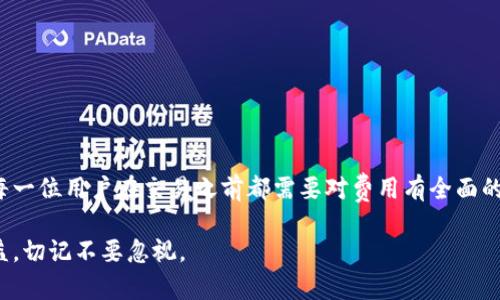    如何快速购买Bitpie的旷工费？全面指南与实用技巧  / 

 guanjianci  Bitpie, 旷工费, 购买, 数字资产  /guanjianci 

引言
在数字货币的世界中，Bitpie作为一款受到广泛关注的钱包应用，具有安全、便捷等多种特点。而旷工费（也称为矿工费或交易费）是进行加密货币交易时必不可少的一部分。虽然大多数用户在使用数字钱包时习惯于忽略这些费用，但了解它们的购买和设置方法却能显著提升交易的效率和成功率。

什么是旷工费？
旷工费是用户在提交交易时，支付给矿工的费用，以激励他们将交易包括在区块中。此费用通常是可变的，依据网络的繁忙程度而有所不同。在比特币等主流加密货币中，调整旷工费的目的是希望交易能够更快速地被处理。

为何需要购买旷工费？
在进行加密货币交易时，有效的旷工费设置能够帮助用户更快地完成交易。在网络拥堵时，提升旷工费能够有效提高交易的优先级，从而缩短确认时间。同时，选择合适的费用也帮助用户节省开销，特别是在频繁交易的情况下。

购买Bitpie旷工费的步骤
在Bitpie中，购买旷工费的过程相对简单。用户可以通过以下步骤进行操作：

h41. 打开Bitpie钱包/h4
首先，确保你已经下载并安装了Bitpie钱包。打开应用，进入主界面。

h42. 选择“发送”或“交易”功能/h4
在主界面，找到“发送”或“交易”选项，这通常是进行转账的入口。在这里，用户可以填写接收地址和转账金额。

h43. 设置旷工费/h4
在填写完转账信息后，系统会提示用户设置旷工费。用户可以根据交易的紧急程度和当前网络状态选择适合的费用。如果用户希望尽快完成交易，可以选择较高的费用；如果时间不紧急，选择较低的费用也可以。

h44. 确认交易/h4
在完成旷工费的选择后，系统会显示交易详情。仔细核对所填写的信息，确保接收地址和金额无误，然后确认交易。

h45. 等待确认/h4
交易提交后，用户需要等待矿工对交易的确认。根据所设置的旷工费的高低，确认的时间也会有所不同。提供的旷工费越高，确认的速度通常也越快。

在购买旷工费时的注意事项
在Bitpie上购买旷工费时，用户需关注以下几点，有助于更合理地管理交易费用：
ol
  listrong实时监控网络状态：/strong可以通过一些区块链浏览器来查看当前网络的平均费率，从而更合理地设置旷工费。/li
  listrong合理选择费用：/strong在许多情况下，用户可以选择中等费用即可满足需求，无需总是选择最高费用，这能帮助用户节省成本。/li
  listrong避免高峰期交易：/strong如不是非常紧急的交易，建议避开周末或其他交易高峰期，这样通常能够支付较低的旷工费。/li
/ol

如何旷工费的设置？
拥有高效的旷工费设置不仅能节省成本，还能提升交易的体验。用户可以考虑以下方法以设置：

h41. 利用智能费用推荐工具/h4
部分钱包应用或网站提供智能算法，可根据网络拥堵情况，自动推荐合理的旷工费。这对于不熟悉市场的用户尤为重要。

h42. 学会观察交易确认时间/h4
观察所交易的区域网络在哪些时间段拥堵，可以帮助用户更好地评估何时交易效果最佳，以及最佳的费用参考值。

h43. 了解各种加密货币的费用差异/h4
不同的加密货币有不同的交易机制和费用结构，了解这些信息能够帮助用户在交易时做出最明智的选择。

结语
在当前快速发展的数字货币世界中，懂得如何有效设置旷工费，不仅能让交易更为高效，也能在一定程度上增加投资的回报。每一位用户在交易之前都需要对费用有全面的认识和策略，才能在动荡复杂的市场中立于不败之地。希望以上的指南对您在Bitpie上的交易有所帮助，祝您投资顺利！

在加密货币的旅程中，不仅是资产的增值，更是对技术和市场的深刻理解。每一个小细节，都可能影响到整体的交易体验和效益，切记不要忽视。