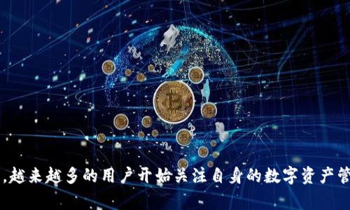    如何将BitP转账到imToken钱包：详细指南与注意事项  / 

 guanjianci  BitP, imToken, 数字货币转账, 加密钱包  /guanjianci 

 引言 

在加密货币的快速发展中，越来越多的用户开始使用不同的钱包来存储和管理他们的数字资产。BitP是一种新兴的数字货币交易平台，而imToken则是一款广受欢迎的加密钱包应用。在使用这些工具的过程中，用户常常会遇到如何在它们之间转账的问题。本文将详细介绍如何将BitP上的数字资产安全、顺利地转账到imToken钱包，包括步骤、注意事项，以及一些实用的小技巧。


 什么是BitP与imToken 

为了更好地理解转账过程，首先需要了解BitP和imToken的基本概念。BitP是一种集中式交易所，允许用户进行各种数字货币的交易，提供容易上手的界面和多种便捷的功能。而imToken是一款去中心化的数字货币钱包，支持众多的区块链资产，允许用户轻松地管理、转账和接收加密货币。

这两者之间的结合使得用户能够灵活地管理自己的数字资产。将BitP上的资产转移到imToken钱包，既可以增强资产的安全性，也方便进行日常的转账与交易。


 转账前的准备工作 

在进行转账之前，用户需要确保以下几个方面的准备工作：

1. **注册与认证**：确保你已经在BitP和imToken上都完成了注册和身份验证。这些步骤通常是安全措施，确保用户身份的合法性。

2. **获取imToken地址**：打开imToken应用程序，选择你想要接收的数字货币，点击“接收”按钮，系统会生成一个唯一的钱包地址。务必复制这个地址，以确保后续操作的准确性。

3. **确认资产余额**：在BitP上确认你要转账的资产是否足够，同时考虑交易费用。某些资产的转账可能需要支付一定的手续费。

4. **安全性考虑**：为确保转账安全，检查你的网络连通性，避免在公共Wi-Fi环境下进行操作。同时，启用双重验证等安全措施，将交易风险降到最低。


 如何将BitP转账到imToken 

将资产从BitP转账到imToken的过程相对简单，以下是具体操作步骤：

1. **登录BitP账户**：使用你的账户信息，登录到BitP的交易平台界面。

2. **选择转账资产**：在账户界面，找到你想要转账的数字货币，点击进入资产管理页面。

3. **发起转账**：在[提币]或[转账]的栏目中，输入你在imToken中复制的接收地址。务必确保地址的正确无误，任何单个字符的错误都可能导致资产丢失。

4. **设置转账金额**：输入你希望转账的金额。此时，需要注意比特币和其他数字货币的最小转账金额及相关手续费。

5. **确认信息**：仔细检查你输入的所有信息，包括接收地址和转账金额，确保无误后，点击发起转账。

6. **完成验证与提交**：根据BitP的要求完成必要的安全验证，如扫码或输入双重认证信息，最后确认提交交易。

7. **等待确认**：提交后，系统会处理你的转账请求。根据区块链网络的繁忙程度，转账的确认时间可能会有所不同。通常情况下，交易在15分钟到数小时内即可完成。


 注意事项 

在转账的过程中，用户需要格外小心几个方面，以避免不必要的损失：

1. **地址错误的风险**：确保你粘贴的接收地址是最新且准确的，错误的地址将导致资金永远无法找回。

2. **理解费用结构**：了解BitP和imToken各自的交易费用。有些平台会针对不同种类的资产收取不同的手续费。在进行大额转账时，提前计算交易费用，可以避免造成不必要的损失。

3. **谨防诈骗**：在进行数字资产转账时，确保在官方渠道中操作。对于来路不明的链接、宣传等，切记保持警惕，避免信息泄露和资金损失。

4. **定期查看交易记录**：完成转账后，及时在imToken上检查余额，确认资产是否已成功到达你的钱包。保留好转账记录，以备后续查证。


 常见问题与解答 

在用户体验过程中，难免会遇到一些困惑和问题，以下是几个常见问题及解答：

- **如果转账后未收到资金该怎么办？**
  若在合理时间内未见到账，请先确认转账记录，确保未发生错误。如果仍有疑问，建议联系BitP的客服进行咨询，查看交易状态及原因。

- **是否能随意转账任何类型的数字资产？**
  不同类型的数字资产之间是不互通的，因此当你在BitP转账时，要确保选择支持的同类型资产进行转账。

- **转账到账时间多久正常？**
  通常情况下，交易在区块链网络确认后会迅速到账，但在繁忙情况下可能会延迟，建议耐心等待数小时。

- **是否可以在转账过程中更改接收地址？**
  一旦交易请求被提交，便不能更改接收地址，因此务必要在提交之前确保信息的准确性。


 结语 

将BitP的数字资产转账到imToken钱包的过程并不复杂，但需要用户耐心和细心。通过遵循上述步骤和注意事项，可以有效保障资产的安全。随着区块链技术的不断发展，越来越多的用户开始关注自身的数字资产管理。希望这篇指南能为您提供一定的帮助，为您的数字财务管理增添便利。无论是在BitP上进行交易，还是在imToken中管理资产，保持谨慎与安全意识都是至关重要的。
