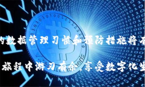   如何恢复被删除的B特派二维码：全面指南与解决方案 / 

 guanjianci B特派二维码, 二维码恢复, B特派, 二维码解决方案 /guanjianci 

引言
在数字化时代，二维码的广泛应用给我们的生活带来了极大的便利，尤其是在支付、登录以及信息分享等方面。对于使用B特派的用户来说，二维码是日常操作中不可或缺的一部分。然而，有时出于误操作或者其他原因，我们可能会不小心删除了二维码，这个问题让许多人感到困惑。在这篇文章中，我们将深入探讨如何恢复被删除的B特派二维码，提供实用的解决方案和预防措施，以助您顺利应对这一困扰。

了解B特派二维码的功能
B特派二维码是B特派应用中的基本组成部分，用户可以通过扫描或生成二维码来进行快速支付、分享信息等操作。它在日常生活中的应用包括但不限于购物支付、社交网络互动、产品信息查询等。二维码的便捷性使得它成为了用户习惯使用的工具之一，但一旦它被删除，就可能会带来不便甚至困扰。

误删除二维码的常见原因
在使用B特派的过程中，用户面临二维码被意外删除的几种常见原因，包括：
ul
    li误操作：在操作过程中，用户可能会不小心按错按钮，导致二维码被删除。/li
    li应用更新：有时候，应用程序的更新会导致数据丢失，包括二维码信息。/li
    li设备故障：手机或其他设备的故障可能导致数据的丢失，包括二维码。/li
    li存储空间不足：当设备存储空间有限时，系统可能会自动删除一些不常用的数据。/li
/ul

恢复被删除的B特派二维码的方法
一旦您的B特派二维码被删除，您可以尝试以下几种方法进行恢复：

h41. 检查手机相册和文件管理器/h4
有时候，二维码可能会保存在您的手机相册或文件管理器中。建议您查看相册，寻找可能的二维码截图或者下载的二维码文件。根据手机品牌和型号的不同，文件管理器中的文件夹结构可能会有所不同，因此建议您仔细查看各个文件夹。

h42. 使用备份文件/h4
如果您习惯定期备份手机数据，您可以尝试从备份中恢复二维码。在iCloud或Google Drive等云服务中寻找最近的备份文件，查看其中是否包含了您的B特派二维码。

h43. 利用清理软件恢复数据/h4
市场上有许多数据恢复软件可以帮助恢复误删除的数据。您可以选择一些知名的应用，例如DiskDigger或EaseUS MobiSaver，按照软件提供的说明进行操作。这些软件通常会扫描您的设备，试图恢复已删除的二维码数据。

h44. 联系B特派客服/h4
如果以上方法都无法恢复您的二维码，您可以尝试联系B特派的客服支持。他们可能会有专门的解决方案或者恢复工具来帮助您找回二维码。在此过程中，您需要提供必要的身份验证信息，以便他们确认您是账户的合法持有者。

预防二维码丢失的措施
为了避免今后再出现二维码丢失的情况，您可以采取以下一些预防措施：

h41. 定期备份数据/h4
定期备份手机的数据是一种非常有效的防止数据丢失的方法。您可以利用iCloud、Google Drive等云服务进行自动备份，以确保任何重要数据都能得到保存。

h42. 不轻易删除二维码/h4
在使用B特派时，不要轻易删除二维码。即使您觉得不再需要某个二维码，最好是先把它保存到一个安全的地方，以备将来需要。

h43. 使用二维码管理工具/h4
市场上有一些专门的二维码管理软件，可以帮助您生成、保存和管理二维码。这样，即使您误删除了某一二维码，也可以通过管理工具快速找到它。

总结
二维码的便捷性已深入我们的生活，作为B特派用户，掌握如何恢复二维码非常重要。无论是通过手机相册、备份文件、数据恢复软件还是客服支持，我们都有多种方法可以尝试。同时，良好的数据管理习惯和预防措施将有效减少二维码丢失的风险，让您的使用体验更加顺畅。希望这篇文章能帮助您解决二维码恢复的问题，让您的B特派使用无忧。

在数字化时代，二维码已成为日常生活的一部分，了解其操作与维护将为我们带来更多便利。无论是购物、支付，还是社交互动，二维码都在其中扮演着重要的角色。我们希望您能在B特派的旅程中游刃有余，享受数字化生活的乐趣。
