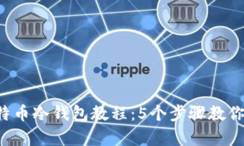 2023年完整比特币冷钱包教程：5个步骤教你安全存储比特币