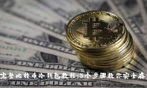 2023年完整比特币冷钱包教程：5个步骤教你安全存储比特币