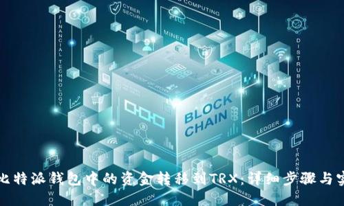 如何将比特派钱包中的资金转移到TRX：详细步骤与实用技巧