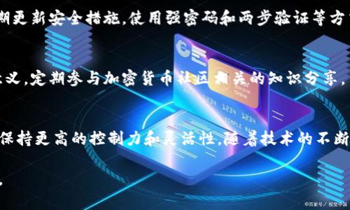   钱包私钥的五大用途解析：保护数字资产安全的必备知识 / 

 guanjianci 钱包私钥,数字资产安全,加密货币,区块链技术 /guanjianci 

什么是钱包私钥？
钱包私钥是数字货币存储钱包中的一串复杂字符，用于证明持有者对某一笔数字资产的控制权。可以把私钥理解为一种密码，它能确保你对存储在区块链上的资产拥有访问权和管理权。相比于公钥，私钥是绝对保密的，任何人一旦取得你的私钥就能完全控制你的数字资产。

钱包私钥的重要性
对于加密货币用户来说，钱包私钥的重要性不言而喻。它是资产安全的关键，保护数字钱包免受黑客攻击和盗窃。私钥的丢失意味着无法再找回相关的数字货币，这种损失是无法逆转的。因此，理解钱包私钥的作用对每一位数字资产投资者来说都是至关重要的。

保护交易安全
钱包私钥是进行数字资产交易时不可或缺的环节。在每一次发送或接收加密货币时，用户需使用其私钥进行签名，确认交易的合法性。没有有效的私钥，无法完成交易。这意味着，钱包私钥不仅仅是资产的证明，也是对每一笔交易合法性的保证。

创建和恢复钱包
私钥通常在创建一个数字钱包时生成。用户在生成钱包的同时，通常会被提供一句助记词或一组私钥用于钱包的备份。这些信息可以帮助用户在未来的任何时候恢复钱包。因此，即使手机丢失或者软件损坏，通过私钥或助记词，用户都可以重新获取自己原有的数字资产。

提高控制和灵活性
使用钱包私钥，用户能更灵活的控制自己的资产，选择自行管理、存储货币或通过第三方进行管理。自主管理可以减少被中心化交易所黑客攻击的风险，提高数字资产的安全性。此外，用户还可以将私钥导出至其他钱包，使得资产在不同环境中也能顺畅使用。

参与去中心化金融（DeFi）
去中心化金融是区块链技术带来的一个重要成果，用户可以在没有中介的情况下直接进行金融交易和资产管理。参与DeFi需要用户拥有私钥，因为所有的操作（如借贷、交易、流动性提供等）均需要用到私钥来授权。这使得用户不仅能保障资产安全，还能够充分利用数字资产的潜在价值。

与硬件钱包的结合
硬件钱包是存储和保护私钥的一种物理设备，其主要优点是能够提供额外的安全层。硬件钱包将私钥保存在离线状态，避免了在线环境下被黑客攻击的风险。大多数硬件钱包采用技术手段来保证私钥在操作时不被导出，这为用户提供了更高层次的保护。

钱包私钥的管理与保护
管理和保护私钥是每一位数字货币投资者的责任，建议采取以下措施来确保私钥的安全性。首先，避免在任何在线环境下存储或分享私钥。其次，定期更新安全措施，使用强密码和两步验证等方式增强安全性。还可以选择将私钥刻录在专用的硬件设备中，甚至纸质化存储，以防物理损坏或数据丢失。

风险警示与教育
私钥的管理失误可能导致不可逆转的资产损失，许多用户由于对私钥认知不足，导致个人资产被盗。因此，提高用户关于钱包私钥的认知具有重要意义。定期参与加密货币社区相关的知识分享，了解新兴的安全工具和策略，从而增强自己的安全防护意识。

总结与展望
钱包私钥的使用不仅关乎单一的资产安全，它还与区块链技术的核心理念密切相关。通过管理和保护私钥，用户能够在日益复杂的数字金融环境中保持更高的控制力和灵活性。随着技术的不断进步，私钥的管理方式也将变得更加安全、方便。未来，我们期待更为合理和安全的私钥使用规范的建立，为整个加密货币生态系统的繁荣提供保障。

在数字货币日益盛行的今天，深入了解钱包私钥的作用和管理技巧是每个投资者都应承担的责任，这将有助于保护自身的资产，实现更合理的投资。