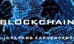 2023年BitKeep钱包升级指南：
