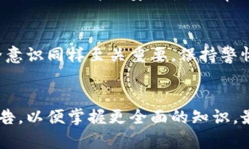 冷钱包的全方位指南：掌握5个步骤轻松建立安全的数字资产存储

冷钱包, 加密货币, 数字资产, 安全存储/guanjianci

冷钱包的基本定义
冷钱包是数字资产存储的一种方式，主要用于存放加密货币如比特币、以太坊等。与热钱包（在线钱包）相比，冷钱包不连接互联网，因此可以有效防止黑客攻击。冷钱包的形式多种多样，包括硬件钱包、纸钱包、甚至是一些无网络连接的设备。使用冷钱包能够大大提高你的数字资产安全性，尤其适合长期投资者和需要存储大量数字资产的用户。

为什么选择冷钱包？
选择冷钱包的原因主要有几个。一方面，冷钱包对于防范黑客攻击具有明显优势。虽然热钱包使用方便，但因其始终在线，很容易受到网络攻击的威胁。另一方面，冷钱包通常可以支持多种加密货币，使投资者能够灵活管理不同种类的数字资产。此外，冷钱包还具备一定的保值功能，一些高质量的硬件钱包取决于其安全性和用户体验而具备增值潜力。

建立冷钱包的步骤
掌握建立冷钱包的方法非常重要。以下是创建冷钱包的五个核心步骤：

1. 选择冷钱包类型
首先，你需要决定使用何种类型的冷钱包。硬件钱包是最常见且安全性较高的选择，如Ledger Nano S、Trezor等。它们有着良好的安全性和用户评价，适合大多数用户。此外，纸钱包也是另一种选择，适合那些对硬件钱包有顾虑的用户。但是，纸钱包有可能因为物理损坏或丢失导致资产丢失。

2. 购买冷钱包
如果选择硬件钱包，请通过官方渠道或授权零售商购买，以确保你获得的设备是正品，而不是被篡改过的仿冒品。在购买之后，确保包装完好无损。若决定使用纸钱包，可以借助一些在线生成工具生成相应的公私钥。

3. 安装与设置
对于硬件钱包，按照生产商提供的指南进行安装与设置，通常需要下载专用的桌面或移动端应用。务必要在安全的环境下进行这些操作。在设置过程中，你会被要求创建一个备份短语（助记词），这是一种安全机制，用于在设备丢失或损坏时恢复钱包。把这个备份短语妥善保管。

4. 移动数字资产到冷钱包
当设置完成后，可以将自己的数字资产从热钱包转入冷钱包。此步骤需确保发送地址的准确性，建议先转账少量资产进行验证。等确认资产顺利移动后，再将剩余资产转入。

5. 维护和更新
成功建立冷钱包后，维护也是不可忽视的环节。对于硬件钱包，定期检查厂商是否有固件更新，以提升安全性。若使用纸钱包，务必保留在干燥、阴凉的环境中。尽量避免频繁取出和使用冷钱包，以降低风险。

冷钱包的风险与应对措施
尽管冷钱包相较于热钱包安全许多，但仍然存在一定风险。例如，物理损坏、丢失或被盗都有可能导致资产损失。为了应对这些风险，可以采用以下措施：
ul
    li制作多个备份：可以将助记词和私钥记录在多个地方，甚至不同地点，增加安全性。/li
    li使用加密存储：对于那些使用纸钱包的人，可以将其存放在安全的地方，例如保险箱中，避免被非授权人员访问。/li
    li定期检查：定期关注冷钱包的状态，不要忽视任何可能的物理损伤。/li
/ul

冷钱包与热钱包的对比
冷钱包和热钱包各有优缺点，选择时务必考虑个人需求和风险承受能力。相比之下，热钱包便捷且适合日常交易; 然而，投资者需承担更高的安全风险。冷钱包则提供了更高的安全性，非常适合长期持有大额数字资产。了解自己的需求，有助于做出理性的选择。

总结
建立一个冷钱包并非难事，通过以上步骤，你将能够在相对安全的环境下保护自己的数字资产。记住，数字资产的安全不仅在于钱包本身，用户的操作习惯和安全意识同样至关重要。保持警惕，持续关注最新的安全动态，才能更好地保护你的财富。无论市场如何波动，冷钱包都是减少风险、确保资产安全的重要工具。

其他建议与资源
为了更深入了解冷钱包的使用，建议关注相关论坛和社区，获取第一手的信息和用户体验。同时，不妨阅读一些权威机构或行业专家撰写的关于冷钱包的研究报告，以便掌握更全面的知识。最重要的是，不要将所有的数字资产全然寄托于任何一种存储工具中，务必要做到风险分散，确保自己的投资安全。