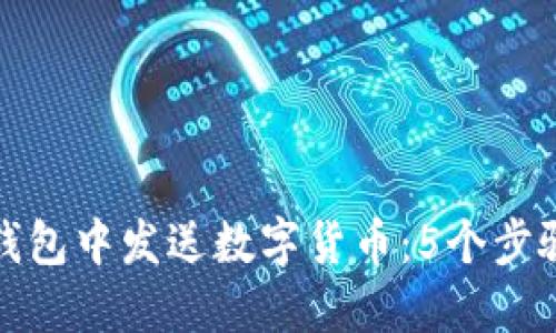 如何在冷钱包中发送数字货币：5个步骤轻松实现