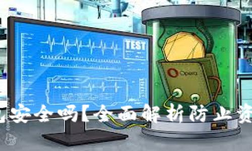 深度分析：TP冷钱包安全吗？全面解析防止资金跑路的五大因素