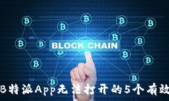   解决B特派App无法打开的