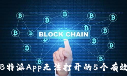   
解决B特派App无法打开的5个有效方法