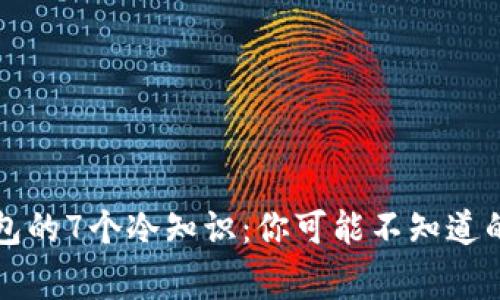 钱包的7个冷知识：你可能不知道的事