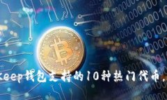 2023年BitKeep钱包支持的10种