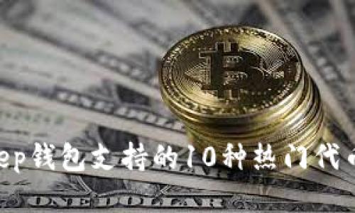 2023年BitKeep钱包支持的10种热门代币，你不可不知！
