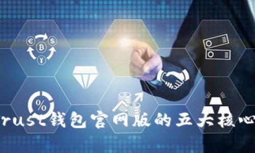 2023年Trust钱包官网版的五大核心特色分析