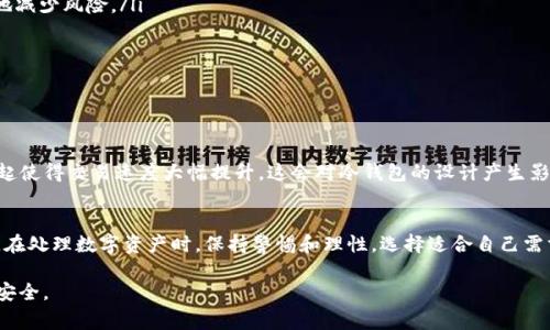   2023年冷钱包ETH公链使用常见问题解答与解决方法 / 
 guanjianci 冷钱包,ETH公链,数字货币,钱包安全 /guanjianci 

什么是冷钱包？
冷钱包是一种数字货币存储方式，其特点是将私钥离线保存，因此不容易受到黑客攻击。在加密货币的世界中，冷钱包被认为是最安全的存储解决方案，适合长期持有用户。通常，冷钱包有多种形式，包括硬件钱包、纸钱包等。硬件钱包是专用的设备，例如Ledger或Trezor，它们可以离线保存你的私钥，而纸钱包则是将私钥和公钥打印在纸上，存放在安全的地方。

ETH公链的基础知识
以太坊（Ethereum）是一种开源的区块链平台，支持智能合约功能。ETH是以太坊网络的原生代币，用于支付交易手续费和作为智能合约运作的燃料。以太坊公链不仅支持ERC-20代币标准，还支持各种去中心化应用（DApps）的开发与运行。

冷钱包为何会出现“ETH公链不能用”的问题
用户在使用冷钱包存储ETH时，可能会遇到一些问题，导致无法正常使用公链。这些问题通常与以下几个方面相关：
ul
    listrong网络连接问题：/strong冷钱包通常不直接连接互联网。大部分交易需要通过热钱包或交易所进行，而如果冷钱包没有合适的支持工具，可能导致用户无法完成交易。/li
    listrong软件版本问题：/strong冷钱包需要定期更新软件来兼容最新的区块链协议版本。如果软件版本过旧，可能会出现与ETH公链不兼容的情况，导致无法使用。/li
    listrong资产地址管理不当：/strong用户在冷钱包中管理资产地址时可能发生错误，导致转账失败或资产无法找到。例如，错误地输入了接收地址，或者修改了地址生成规则。/li
    listrong硬件故障：/strong如果使用的是硬件钱包，可能会因设备故障、损坏或者掉电等原因导致无法访问钱包内的数字资产。/li
/ul

如何解决冷钱包不能用的问题
面对冷钱包无法正常使用的问题，用户可以采取以下措施进行解决：
ul
    listrong检查网络设置：/strong确定网络连接是否正常，并确保可以访问需要的服务。很多交易都需要连接互联网，因此可以通过热钱包或指定应用进行交易操作。/li
    listrong更新软件：/strong定期检查并更新冷钱包的固件或软件。开发者通常会发布更新以解决兼容性问题。如果你的设备长时间未更新，可能需要下载最新版本的固件进行安装。/li
    listrong确认资产地址：/strong在发起任何交易之前，仔细确认接收地址及相关信息，确保没有误操作。使用冷钱包时，建议在进行大额转账前先进行小额测试。/li
    listrong备份与恢复：/strong冷钱包通常提供备份功能。在硬件出现故障时，可以通过恢复助记词或备份文件进行资产恢复。务必妥善保存备份信息。/li
/ul

冷钱包如何确保安全性
在数字货币交易中，安全性始终是用户最关心的问题之一。对于冷钱包，安全性体现在多个方面：
ul
    listrong私钥管理：/strong冷钱包的私钥不接触互联网，这降低了黑客攻击的可能性。用户只需在需要时将私钥导入在线环境进行交易，最大限度地减少风险。/li
    listrong多重签名支持：/strong一些冷钱包支持多重签名功能，可以设置多个私钥同时确认交易，这增加了资产的安全性。/li
    listrong定期审计：/strong对冷钱包的安全性进行定期审计，以防止潜在的安全漏洞。/li
    listrong用户教育：/strong用户应当了解潜在的安全威胁，并采取适当的措施来保护自己的资产，如定期更换密码、使用两步验证等。/li
/ul

未来趋势：冷钱包与公链技术的发展
随着区块链技术的不断发展，冷钱包技术也在不断演进。许多新兴的技术方向，都会影响冷钱包的安全性、易用性和兼容性。例如，Layer 2解决方案的兴起使得交易速度大幅提升，这会对冷钱包的设计产生影响。同时，随着去中心化金融（DeFi）的普及，用户对于存储方式和资产管理的要求也在持续提高。

总结与建议
使用冷钱包存储ETH公链资产是一种选择安全策略，但也可能面临无法使用的问题。用户应及时关注冷钱包的更新、网络状态、以及自己的资产管理方式。在处理数字资产时，保持警惕和理性，选择适合自己需求的存储方式。要记住，安全存储与管理自己的数字资产，始终是每个数字货币持有者的首要任务。

希望本文能够帮助用户解决冷钱包不能用的问题，同时提升对冷钱包和ETH公链的理解。如果再次遇到类似问题，牢记以上解决方案，保障你的数字资产安全。