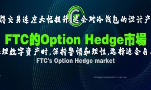   2023年冷钱包ETH公链使用常见问题解答与解决方法 / 
 guanjianci 冷钱包,ETH公链,数字货币,钱包安全 /guanjianci 

什么是冷钱包？
冷钱包是一种数字货币存储方式，其特点是将私钥离线保存，因此不容易受到黑客攻击。在加密货币的世界中，冷钱包被认为是最安全的存储解决方案，适合长期持有用户。通常，冷钱包有多种形式，包括硬件钱包、纸钱包等。硬件钱包是专用的设备，例如Ledger或Trezor，它们可以离线保存你的私钥，而纸钱包则是将私钥和公钥打印在纸上，存放在安全的地方。

ETH公链的基础知识
以太坊（Ethereum）是一种开源的区块链平台，支持智能合约功能。ETH是以太坊网络的原生代币，用于支付交易手续费和作为智能合约运作的燃料。以太坊公链不仅支持ERC-20代币标准，还支持各种去中心化应用（DApps）的开发与运行。

冷钱包为何会出现“ETH公链不能用”的问题
用户在使用冷钱包存储ETH时，可能会遇到一些问题，导致无法正常使用公链。这些问题通常与以下几个方面相关：
ul
    listrong网络连接问题：/strong冷钱包通常不直接连接互联网。大部分交易需要通过热钱包或交易所进行，而如果冷钱包没有合适的支持工具，可能导致用户无法完成交易。/li
    listrong软件版本问题：/strong冷钱包需要定期更新软件来兼容最新的区块链协议版本。如果软件版本过旧，可能会出现与ETH公链不兼容的情况，导致无法使用。/li
    listrong资产地址管理不当：/strong用户在冷钱包中管理资产地址时可能发生错误，导致转账失败或资产无法找到。例如，错误地输入了接收地址，或者修改了地址生成规则。/li
    listrong硬件故障：/strong如果使用的是硬件钱包，可能会因设备故障、损坏或者掉电等原因导致无法访问钱包内的数字资产。/li
/ul

如何解决冷钱包不能用的问题
面对冷钱包无法正常使用的问题，用户可以采取以下措施进行解决：
ul
    listrong检查网络设置：/strong确定网络连接是否正常，并确保可以访问需要的服务。很多交易都需要连接互联网，因此可以通过热钱包或指定应用进行交易操作。/li
    listrong更新软件：/strong定期检查并更新冷钱包的固件或软件。开发者通常会发布更新以解决兼容性问题。如果你的设备长时间未更新，可能需要下载最新版本的固件进行安装。/li
    listrong确认资产地址：/strong在发起任何交易之前，仔细确认接收地址及相关信息，确保没有误操作。使用冷钱包时，建议在进行大额转账前先进行小额测试。/li
    listrong备份与恢复：/strong冷钱包通常提供备份功能。在硬件出现故障时，可以通过恢复助记词或备份文件进行资产恢复。务必妥善保存备份信息。/li
/ul

冷钱包如何确保安全性
在数字货币交易中，安全性始终是用户最关心的问题之一。对于冷钱包，安全性体现在多个方面：
ul
    listrong私钥管理：/strong冷钱包的私钥不接触互联网，这降低了黑客攻击的可能性。用户只需在需要时将私钥导入在线环境进行交易，最大限度地减少风险。/li
    listrong多重签名支持：/strong一些冷钱包支持多重签名功能，可以设置多个私钥同时确认交易，这增加了资产的安全性。/li
    listrong定期审计：/strong对冷钱包的安全性进行定期审计，以防止潜在的安全漏洞。/li
    listrong用户教育：/strong用户应当了解潜在的安全威胁，并采取适当的措施来保护自己的资产，如定期更换密码、使用两步验证等。/li
/ul

未来趋势：冷钱包与公链技术的发展
随着区块链技术的不断发展，冷钱包技术也在不断演进。许多新兴的技术方向，都会影响冷钱包的安全性、易用性和兼容性。例如，Layer 2解决方案的兴起使得交易速度大幅提升，这会对冷钱包的设计产生影响。同时，随着去中心化金融（DeFi）的普及，用户对于存储方式和资产管理的要求也在持续提高。

总结与建议
使用冷钱包存储ETH公链资产是一种选择安全策略，但也可能面临无法使用的问题。用户应及时关注冷钱包的更新、网络状态、以及自己的资产管理方式。在处理数字资产时，保持警惕和理性，选择适合自己需求的存储方式。要记住，安全存储与管理自己的数字资产，始终是每个数字货币持有者的首要任务。

希望本文能够帮助用户解决冷钱包不能用的问题，同时提升对冷钱包和ETH公链的理解。如果再次遇到类似问题，牢记以上解决方案，保障你的数字资产安全。