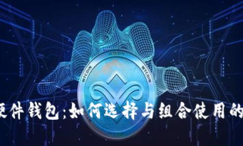 冷钱包与硬件钱包：如何选择与组合使用的8个关键点