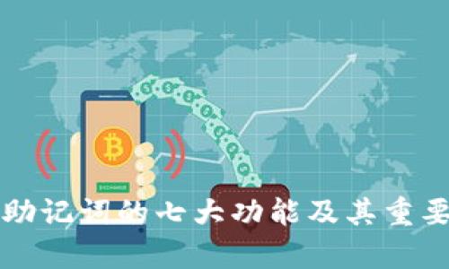 冷钱包助记词的七大功能及其重要性解析