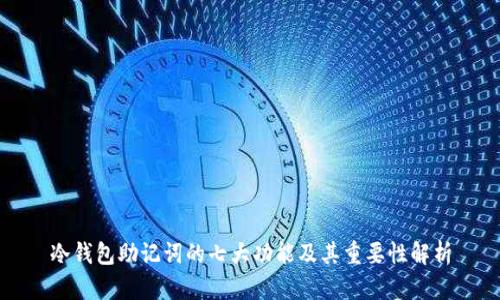 冷钱包助记词的七大功能及其重要性解析
