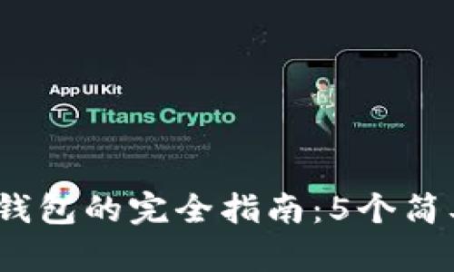 2023年狗狗币转移到冷钱包的完全指南：5个简单步骤保障你的资产安全