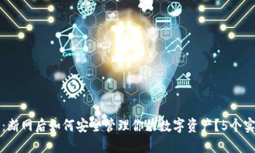 比特派：断网后如何安全管理你的数字资产？5个实用技巧