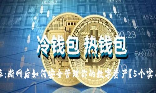 比特派：断网后如何安全管理你的数字资产？5个实用技巧