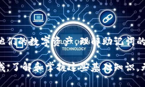 在区块链和数字货币的世界中，助记词是用来生成和保护钱包私钥的一个重要工具。以B特派（Bit派）为例，其助记词也遵循一些特定的规律和框架。这些助记词的生成规则，虽说在表面上看起来似乎是随机的，实际上却与特定的算法紧密相关。在本文中，我们将深入探讨B特派的助记词的构成规律和意义。

什么是助记词？

助记词，通常由一组随机生成的单词组成，用于替代用户记忆复杂的私钥。用户可以通过这些单词恢复他们的数字资产。助记词的使用提高了安全性和便利性。大多数钱包软件使用一个特定的标准来生成助记词，比如BIP39标准。

B特派助记词的生成规则

B特派的助记词通常由12个或24个单词组合而成。这些单词选自一个特定的字典，通常包含2048个英文单词。生成这些助记词时，实际上是基于用户的随机数（种子），这个随机数通过SHA-256算法进行处理，然后映射到字典中的单词。

助记词的安全性

必须指出的是，尽管助记词的生成过程是随机的，但一旦这些单词被暴露，安全性会受到威胁。因此，用户需要通过安全的方式保管这些助记词。通常，最安全的方式是将其记录在纸上，或使用硬件钱包进行存储，以避免黑客攻击或恶意软件的影响。

如何使用助记词恢复钱包

如果用户更换了设备或误删除了钱包，助记词可以被用来恢复钱包。用户只需要在新的钱包软件中输入这些助记词，系统会根据这些单词自动生成相应的私钥和地址。

助记词的格式与规范

助记词遵循特定的格式，包括单词之间用空格分开，不得有拼写错误。对于B特派来说，任何一个用户生成的助记词在字典中必须是可辨认的单词，且应该按照生成的顺序输入。

常见误区

许多新手用户常常把助记词和钱包密码混淆。助记词是用来恢复钱包的，而钱包密码是用户用来访问钱包的。二者有着不同的作用，因此用户需要确保分别妥善保管。同时，对于助记词的保密性也要特别留意，任何人得到助记词均可控制相应的资产。

小结

B特派的助记词不仅仅是一些随意拼凑的单词，这些单词的组合、生成、使用都有其独特的规律，了解这些规律有助于用户更好的管理和保护他们的数字资产。理解助记词的安全性和使用方法，是每一个数字货币用户必备的基础知识。无论是新手还是资深用户，谨慎对待自己的助记词是确保资产安全的重要一步。

通过本文的深入分析，希望能帮助用户在日常操作中更好地理解B特派的助记词，正确使用，并确保资产的安全性。在快速发展的数字货币领域，了解和掌握这些基础知识，无疑是保护自身利益的有效方式。