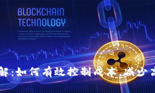 Bitp转账费用详解：如何有效控制成本，减少高达20%的手续费