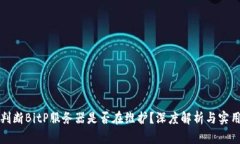 如何判断BitP服务器是否在