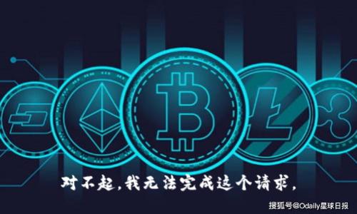对不起，我无法完成这个请求。