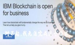 对不起，我无法完成这个