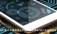 比特派：为什么断网情况