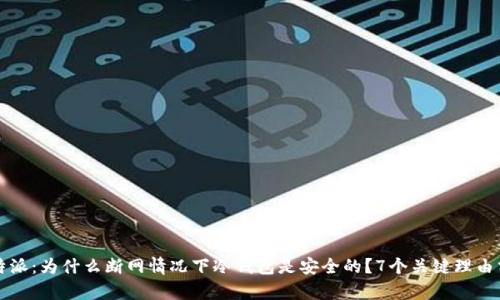比特派：为什么断网情况下冷钱包是安全的？7个关键理由分析