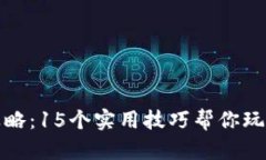 B特派攻略：15个实用技巧