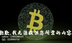 抱歉，我无法提供您所需