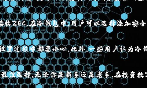 jiaotiZEC冷钱包的5大优势与选择指南/jiaoti  
ZEC, 冷钱包, 数字货币, 安全存储/guanjianci  

ZEC冷钱包的基本概念  
在数字货币的世界里，安全性无疑是投资者最为关注的问题之一。ZEC，即零知识证明币（Zcash），因其隐私保护机制而受到许多用户的青睐。然而，随着ZEC的价值提高，如何安全地保存这些数字资产变得至关重要。冷钱包作为一种离线存储方式，以其强大的安全性能在这个过程中脱颖而出。  

冷钱包的工作原理  
冷钱包与热钱包的最大区别在于连接互联网的方式。冷钱包是完全离线的，这意味着黑客无法通过网络攻击的方式获取你的资产。具体来说，冷钱包通常以硬件设备或纸质形式存在。使用者可以将ZEC私钥安全地保存在这些设备上，确保资产的安全性。在创建冷钱包的过程中，用户需要生成一对密钥，其中公钥用于接收资产，私钥则是唯一可以解锁资产的“钥匙”。一旦私钥被保存好，用户便可以放心地将其远离互联网，防止任何潜在的网络攻击。  

ZEC冷钱包的五大优势  

h41. 顶级安全性/h4  
冷钱包的安全性是其最大的卖点之一。由于不与互联网连接，冷钱包几乎不可能被黑客攻击。无论是恶意软件、网络钓鱼还是其他网络攻击，冷钱包都能够有效避免。这一点对于持有大量ZEC的用户尤其重要，任何一点安全漏洞都可能导致巨大的财产损失。  

h42. 私钥完全掌控/h4  
在使用冷钱包时，用户掌控自己的私钥，没有第三方介入。这意味着你是唯一能够存取和管理自己ZEC的人。与一些在线交易所或热钱包相比，冷钱包提供了更高的自主权。对于那些重视个人隐私和资产安全的用户来说，这无疑是一大优势。  

h43. 适合长期持有/h4  
如果你打算长期持有ZEC，冷钱包是最佳选择。该类型的存储方式使得投资者可以将ZEC安全地存储在冷钱包中，而不必担心随时市场波动影响其资产价值。冷钱包特别适合那些不频繁交易的用户，因为频繁转移资产可能导致私钥暴露在风险之中。  

h44. 多重签名支持/h4  
许多冷钱包支持多重签名功能。在这种情况下，需要多个密钥才能完成交易。这种特性为资产提供了额外的安全层，比如家庭成员或合作伙伴共同管理资产时，可以确保没有人能单独进行交易，防止资产被盗或滥用。  

h45. 适应性强/h4  
市面上有多种类型的冷钱包可以选择，例如硬件钱包、纸钱包等，用户可以根据自己的需求选择最适合的类型。硬件钱包如Ledger和Trezor等，功能强大，适合需要高便捷性的用户。相比之下，纸钱包成本较低，但在使用上需要更加小心，以防丢失或损坏。  

选择合适的ZEC冷钱包  
选择冷钱包时，首先要考虑安全性。无论是硬件钱包还是纸钱包，必须确保它们的生成和存储过程是安全的。接下来，用户还需要考虑冷钱包的用户友好性，一些冷钱包需要复杂的设置或技术知识，可能不适合所有用户。此外，支持的币种和未来的兼容性也是要考虑的因素，特别是在数字货币迅速发展的今天，确保钱包能够支持多种货币将更具性价比。  

如何使用ZEC冷钱包  
使用冷钱包的过程相对简单。对于硬件钱包，首先需要购买一个知名品牌的设备，确保其来源可靠，避免购买到仿冒品。拿到钱包后，按照说明书完成设备的设置，生成新的密钥对，并将公钥与他人分享以接收ZEC。在冷钱包中，用户可以选择添加安全措施，比如设置密码或启用多重签名功能。完成设置后，务必将私钥安全地保存，避免遗失或被盗。如果选择纸钱包，确保将纸张保管在安全的地方，避免水或火焰造成损坏。  

冷钱包中的常见误区  
尽管冷钱包在安全性上有显著优势，但许多用户在使用时仍然存在一些误区。一种常见的误解是认为只要使用冷钱包就可以忽视安全措施。事实上，冷钱包仍然需要妥善管理，无论是私钥的保管，还是在设置过程中都要小心。此外，一些用户认为冷钱包完全不需要备份，但实际上在设备损坏或丢失的情况下，备份是唯一能恢复资产的安全方法。  

总结  
选择和使用ZEC冷钱包并不是一件简单的事情，这需要用户具备一定的知识和意识。但无可否认的是，冷钱包在安全性和控制性上优势显著。对于希望能够长时间安全存储ZEC的用户来说，冷钱包无疑是最佳选择。无论你是新手还是老手，在投资数字货币时，都应当优先考虑安全，并选择合适的存储方案，以最大化地保护你的数字资产。