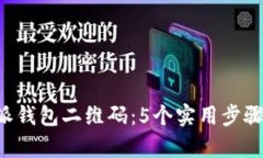 如何找回B特派钱包二维码