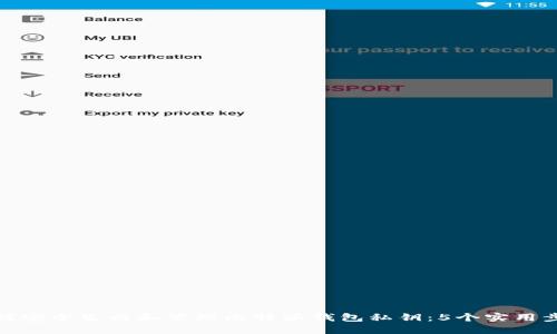 如何安全生成和管理比特派钱包私钥：5个实用步骤