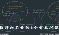 解决B特派软件打不开的