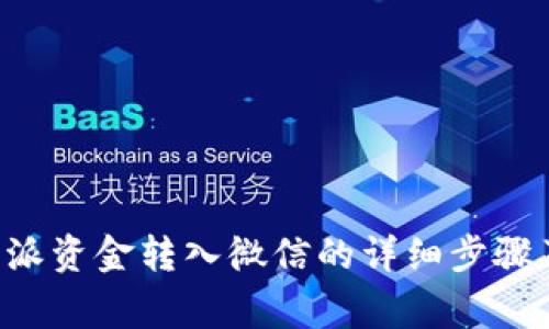 如何将B特派资金转入微信的详细步骤及注意事项