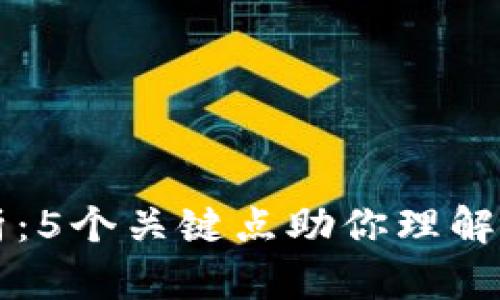 币圈流动性添加解析：5个关键点助你理解流动性对市场的影响