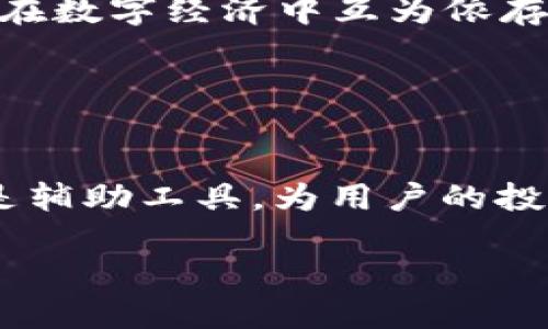   Bitkeep与比特币的区别：你需要知道的5大关键点 / 

 guanjianci Bitkeep, 比特币, 加密货币, 钱包 /guanjianci 

引言
在快速发展的数字货币世界中，常常会有各种各样的名词和概念涌现出来。其中，“Bitkeep”和“比特币”这两个词常常让人感到困惑。尽管它们都与加密货币相关，但实际上它们的性质和功能存在显著的差异。在这篇文章中，我们将深入探讨Bitkeep与比特币之间的区别，以及它们各自所扮演的角色。

一、定义与基本概念
首先，理解这两个名词的基本定义至关重要。比特币是一种去中心化的加密货币，旨在作为一种价值存储和交易媒介。它于2009年由一个匿名人士或团体以“中本聪”的名义创立，凭借其区块链技术，提供了一个安全、透明的交易方式。

而Bitkeep则是一个多链数字钱包，致力于为用户提供方便、安全的数字资产管理服务。它允许用户存储、管理、交易多种不同的加密资产，包括比特币、以太坊等。与比特币不同，Bitkeep并不直接作为一种货币进行交易，而是作为一种工具来帮助用户管理自己的加密资产。

二、功能与用途
比特币的主要用途是进行在线交易以及作为投资工具。用户可以用比特币购买商品和服务，或者持有比特币以期望其价值升值。由于其去中心化的特性，比特币不受任何中央机构的控制，这使得其具有较强的抗审查性。

相比之下，Bitkeep作为钱包应用程序，主要功能是存储和绑定用户的各种数字资产。它的优势在于用户能够通过一个平台管理多个不同的加密货币，避免了在多个钱包之间切换的麻烦。同时，Bitkeep还提供了简单的用户界面和安全的存储解决方案，满足了用户对安全和便捷的需求。

三、安全性分析
安全性是数字资产管理中的一个重要考虑因素。比特币本身依赖于区块链技术，其交易信息记录在一个分布式账本中，数据的不可篡改性增强了其安全性。然而，比特币的安全性也取决于用户如何管理自己的私钥。如果用户的私钥丢失或被盗，比特币也会随之消失。

Bitkeep也重视用户的安全，采用多重加密技术以及本地存储方案来保护用户的资产。此外，它还提供了一些额外的安全功能，比如生物识别识别功能、两步验证和冷钱包服务，以减少黑客攻击的风险。

四、用户体验与易用性
在用户体验方面，比特币的使用相对简单，用户只需选择一个合适的钱包，并获取比特币地址，就可以开始交易。然而，对于初学者来说，从钱包中发送和接收比特币可能会感到有些复杂。

而Bitkeep则主动改善了这一点。它的用户界面直观易懂，适合各类用户。用户在Bitkeep上可以轻松进行资产管理、查看市场行情以及执行交易。即使是没有技术背景的人也能够快速上手，使得加密资产管理变得。

五、主要比较
总结来说，比特币是以去中心化和价值存储为核心的加密货币，而Bitkeep则是为了管理和存储这些加密货币而设计的数字钱包。两者的核心功能不同，一个是数字资产，一个是资产管理工具，但它们在数字经济中互为依存，缺一不可。

了解Bitkeep和比特币之间的区别，对于希望在加密货币领域投资或使用这一新技术的用户来说，尤为重要。选择合适的工具可以有效帮助用户实现资产的合理管理与增值。

结论
在深入分析Bitkeep与比特币之间的区别后，我们发现，尽管二者在加密货币的生态系统中各自承担着独特的角色，但它们并不是相同的东西。比特币作为一种货币，是市场交易的核心；而Bitkeep则是辅助工具，为用户的投资提供了便捷的管理方式。当我们在参与数字货币的投资和使用时，清晰理解这两者的区别，可以使我们的决策更加明智。希望这篇文章能够帮助读者更好地理解Bitkeep和比特币之间的重要差异。 

在加密货币领域的不断发展中，了解各类工具和资产的特点，能够让我们在市场中游刃有余，而不再受到表面信息的迷惑。希望你能够在未来的投资旅程中，做出更加明智的选择。
