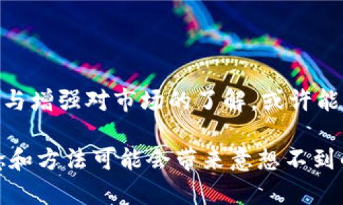 bianbiao在比特派用10元获取比特币的5个真实挑战/bianbiao
比特币,比特派,数字货币,投资挑战/guanjianci

比特币的魅力与现实
比特币，作为全球最知名的加密货币，自2009年创立以来，其价格经历了波动起伏，吸引了无数投资者的关注。然而，想在比特派这样的平台上用10元人民币购买比特币，却显得颇具挑战性。这究竟是为什么呢？

交易费用的影响
在数字货币交易中，交易费用是一项不可忽视的成本。比特派等平台通常会收取一定比例的手续费，这可能使得小额交易变得不划算。当你准备投资10元时，手续费可能会占据你购买比特币的很大一部分。这就意味着，实际到账的金额可能远低于你的期望，甚至可能买不到一小部分的比特币。

比特币的市场价格波动
比特币的价格波动，不仅令人兴奋，也让人的投资决策变得复杂。随着市场条件的变化，单个比特币的价格可能在短时间内变化几十甚至上百美元。这样一来，你的10元人民币（约合不到0.001个比特币）在实际操作时，会面临“买入价”与“卖出价”的差距。这也意味着，你在平台上花费10元的同时，可能根本无法以当前价格购买到任何比特币。

平台限制与最低交易单元
很多数字货币交易平台设有最低交易单元的限制。这意味着即使你的资金在平台上，也未必能够以10元的资金进行比特币交易。例如，如果平台规定最低购买比特币的金额为50元，那么你用10元进行交易将无法达成。此外，一些平台可能会将交易按比例限制，进一步降低了小额投资的可能性。

心理因素与投资教育
小额投资背后反映的是一种心理因素，许多人对比特币的投资充满期待，甚至幻想着自己投资的每一分钱都能迅速增值。然而，真实的市场情况往往并非如此。对于初学者而言，如果没有足够的投资教育和心理准备，他们可能会因为投入资金太少而选择放弃。这种情况在币圈内并不少见，许多人因为错误的认知而损失了潜在的投资机会。

如何突破10元投资的限制
尽管在比特派上直接用10元投资比特币面临种种挑战，但还是有一些策略可以帮助你突破这一限制。
首先，考虑参加一些小额投资的活动或平台。这些环境可能更适合小额资金的尝试。其次，可以选择其他具有更高流动性的数字货币，可能在价格上更易接近小额投资。此外，关注平台促销活动，有时是以更低的成本获取比特币或其他数字货币的机会。
除此之外，对于数字货币的投资教育也不可忽视。如果能够系统地了解市场规律、价格走势及交易方式，或许会让10元的投资变得更加划算。

总结思考
总而言之，在比特派等平台上，用10元购买比特币并非易事。交易费用、市场波动、平台限制以及个体心理因素都是需要面对的挑战。不过，灵活调整投资策略与增强对市场的了解，或许能为小额投资打开一扇新窗口。无论如何，数字货币的投资是一场复杂的旅程，理解和体会其中的奥秘，或许才能在未来的投资之路上走得更远。

希望这些信息能对你的投资决策有所帮助，无论你选择何种方式参与数字货币市场，都要保持谨慎，理性投资。尽管10元的投入看似微不足道，但正确的观念和方法可能会带来意想不到的收益。